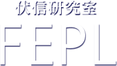 伏信研究室FEPL